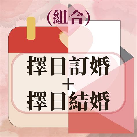 擇日結婚